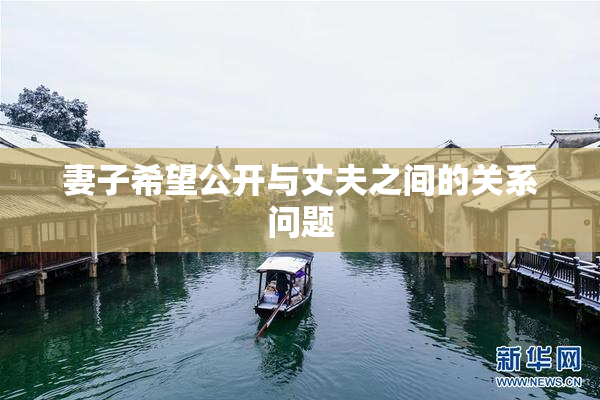 妻子希望公开与丈夫之间的关系问题