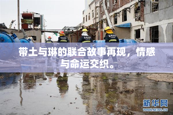 带土与琳的联合故事再现，情感与命运交织。
