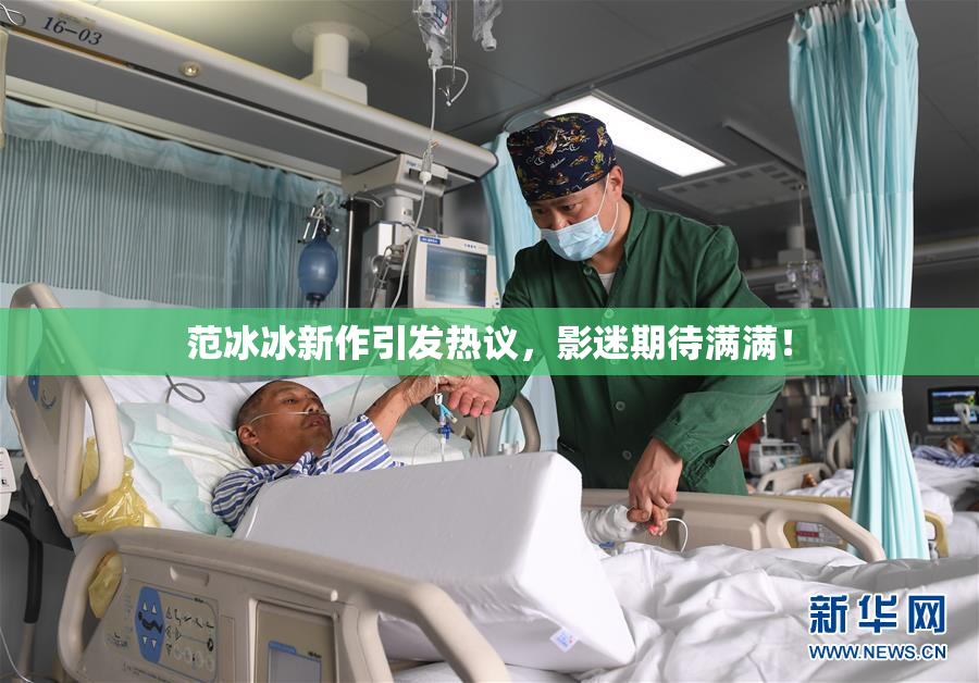 范冰冰新作引发热议，影迷期待满满！