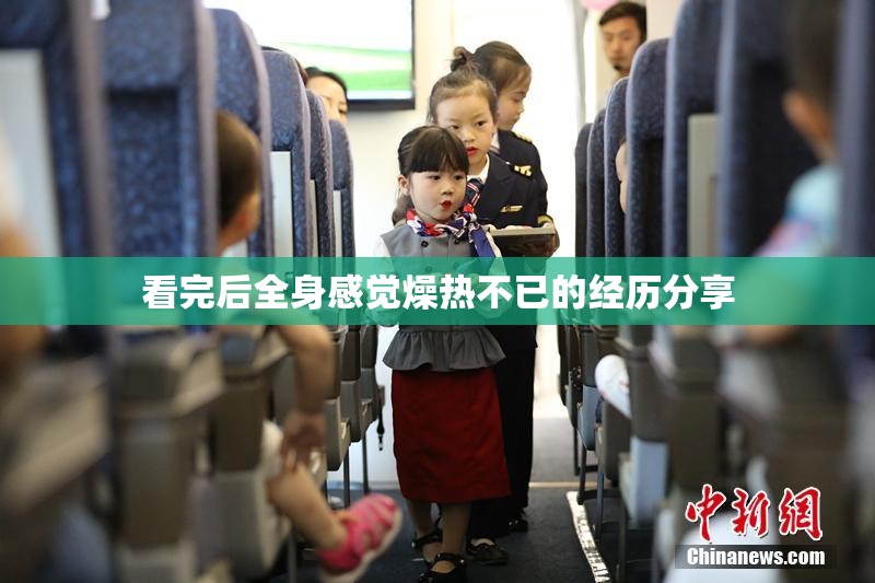 看完后全身感觉燥热不已的经历分享