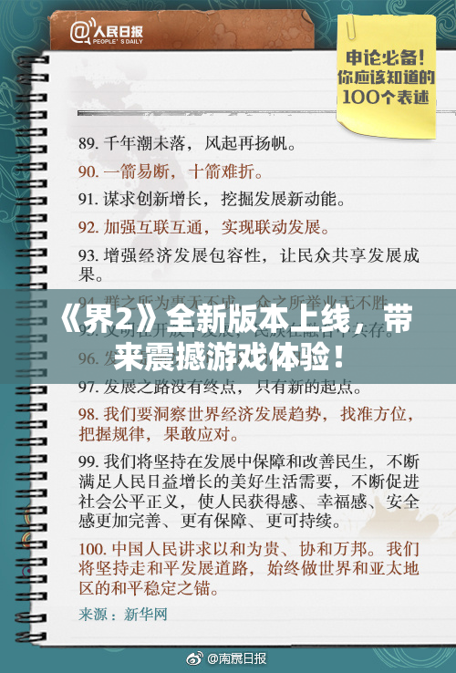 《界2》全新版本上线，带来震撼游戏体验！