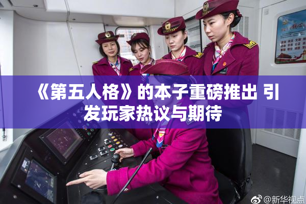 《第五人格》的本子重磅推出 引发玩家热议与期待