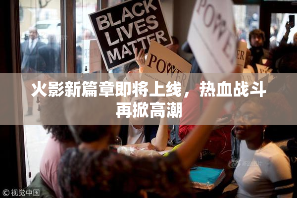火影新篇章即将上线，热血战斗再掀高潮