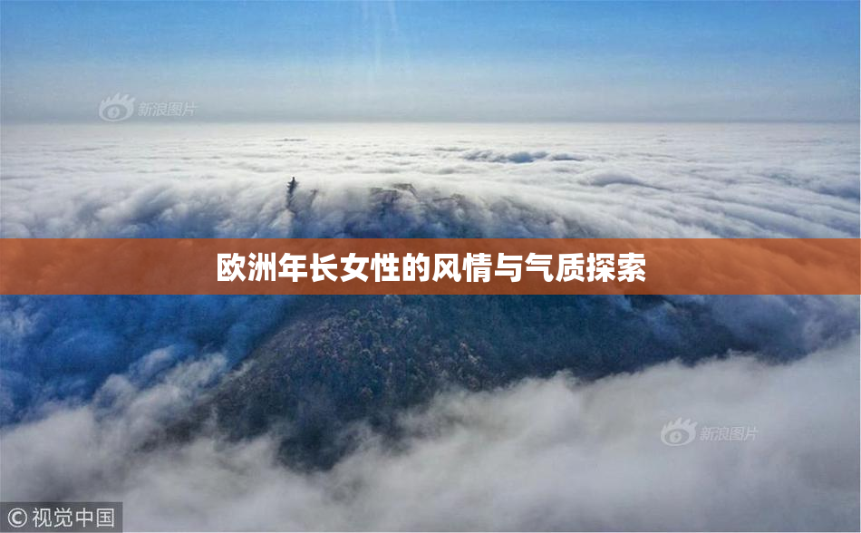 欧洲年长女性的风情与气质探索