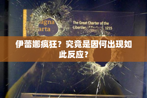 伊蕾娜疯狂？究竟是因何出现如此反应？