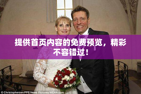 提供首页内容的免费预览，精彩不容错过！