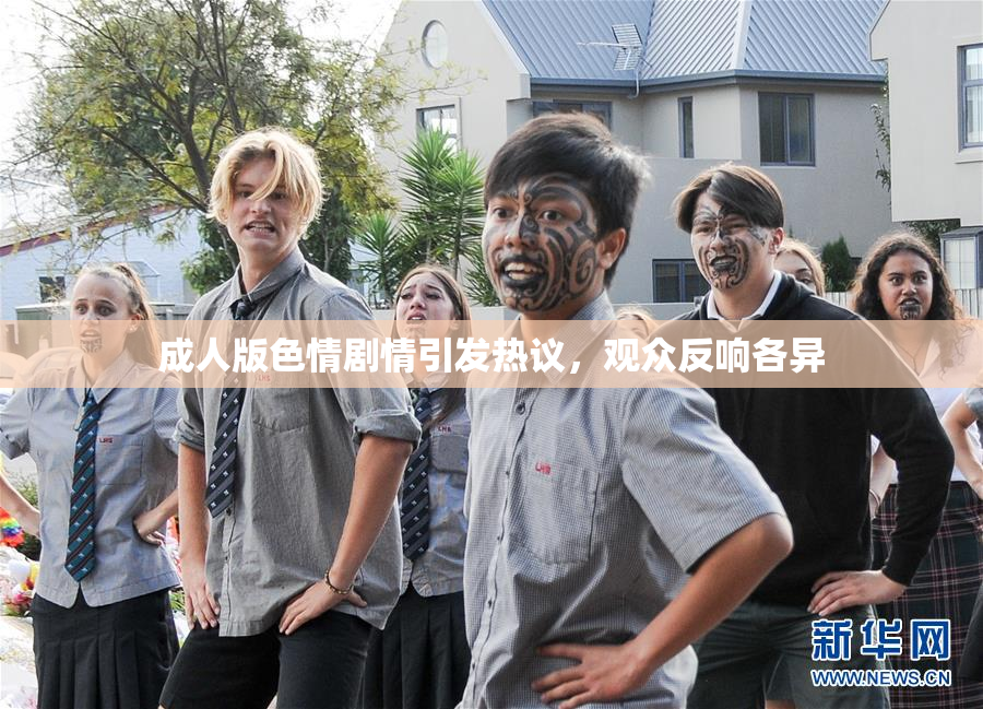 成人版色情剧情引发热议，观众反响各异