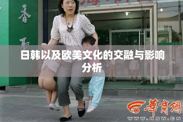 日韩以及欧美文化的交融与影响分析