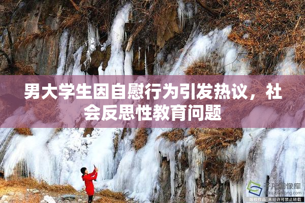 男大学生因自慰行为引发热议，社会反思性教育问题