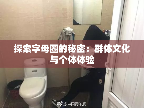 探索字母圈的秘密：群体文化与个体体验