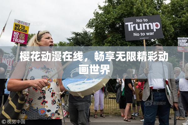 樱花动漫在线，畅享无限精彩动画世界