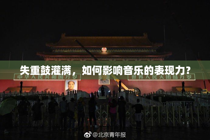 失重鼓灌满，如何影响音乐的表现力？