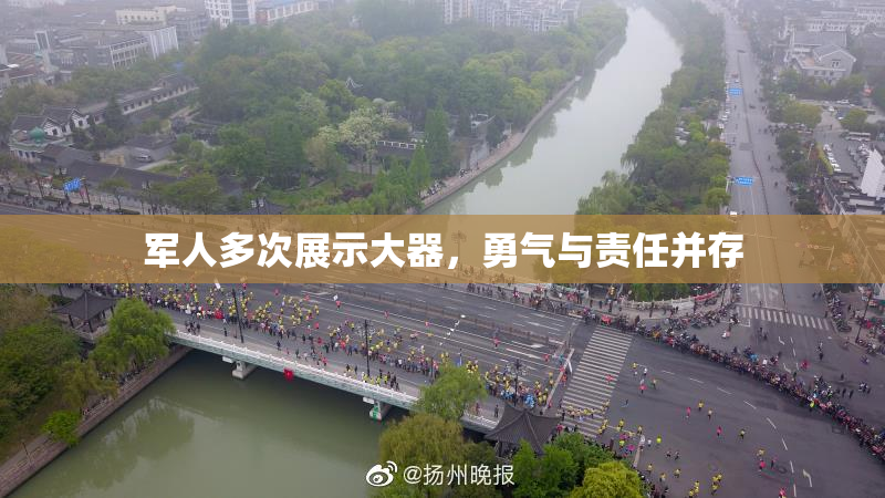 军人多次展示大器，勇气与责任并存