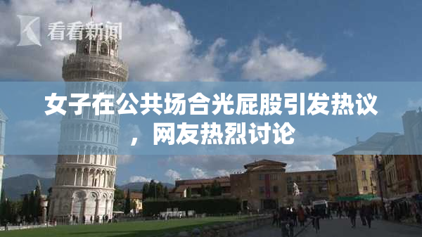 女子在公共场合光屁股引发热议，网友热烈讨论