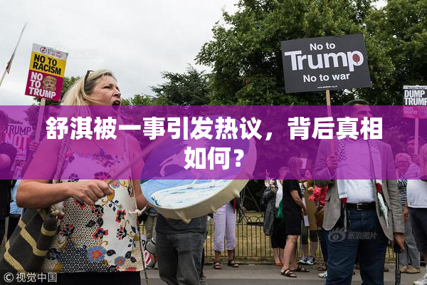 舒淇被一事引发热议，背后真相如何？
