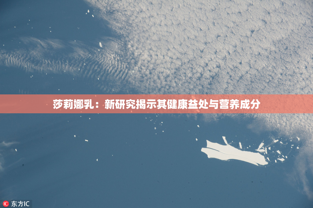 莎莉娜乳：新研究揭示其健康益处与营养成分