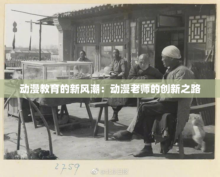 动漫教育的新风潮：动漫老师的创新之路