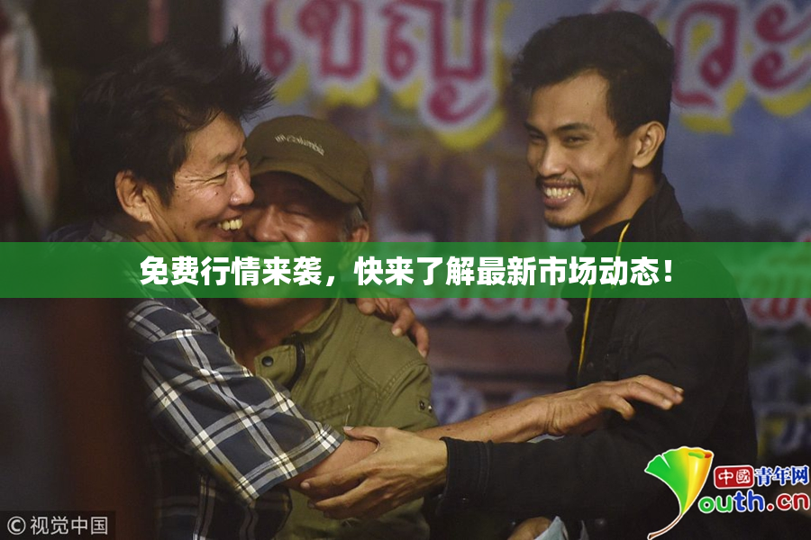 免费行情来袭，快来了解最新市场动态！
