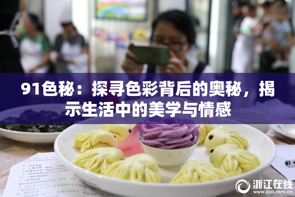 91色秘：探寻色彩背后的奥秘，揭示生活中的美学与情感