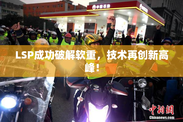 LSP成功破解软重，技术再创新高峰！