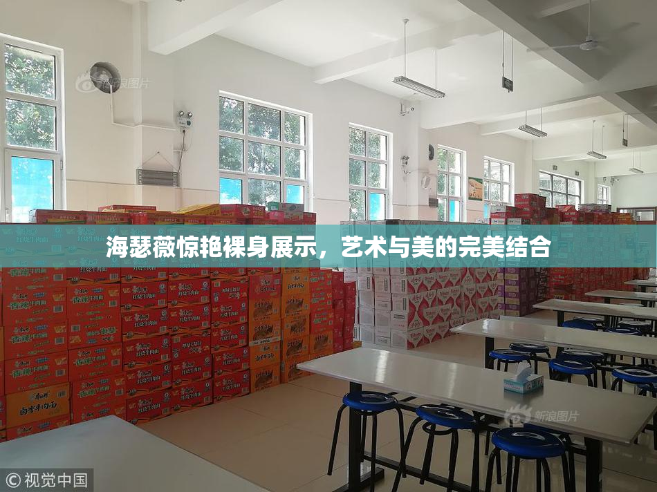 海瑟薇惊艳裸身展示，艺术与美的完美结合