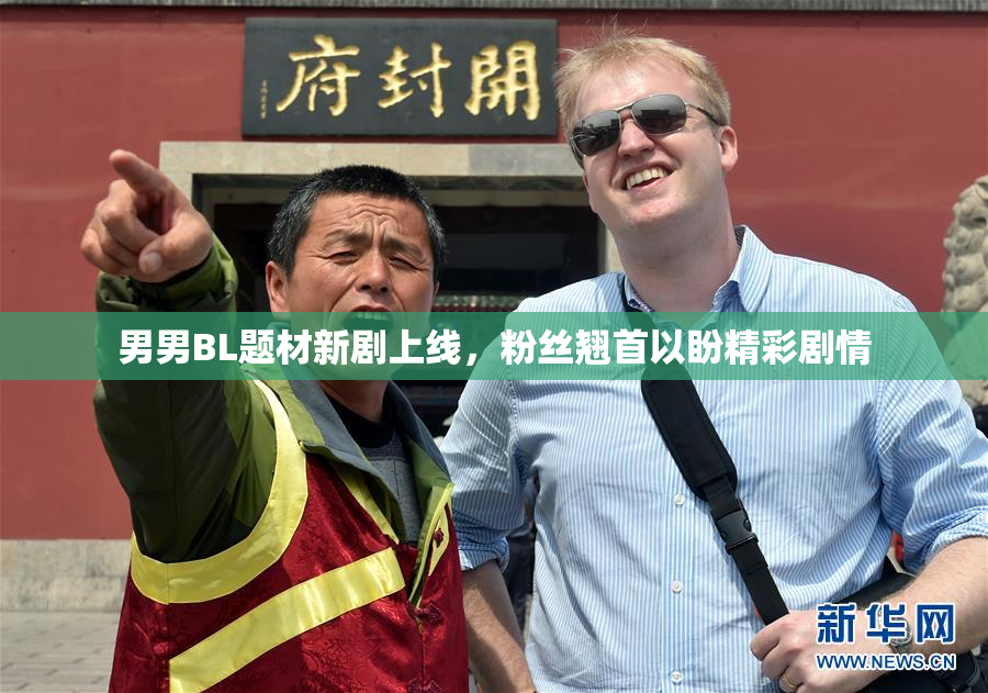 男男BL题材新剧上线，粉丝翘首以盼精彩剧情