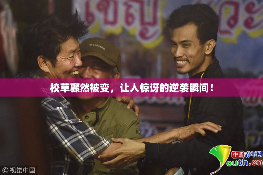 校草骤然被变，让人惊讶的逆袭瞬间！
