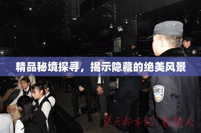 精品秘境探寻，揭示隐藏的绝美风景