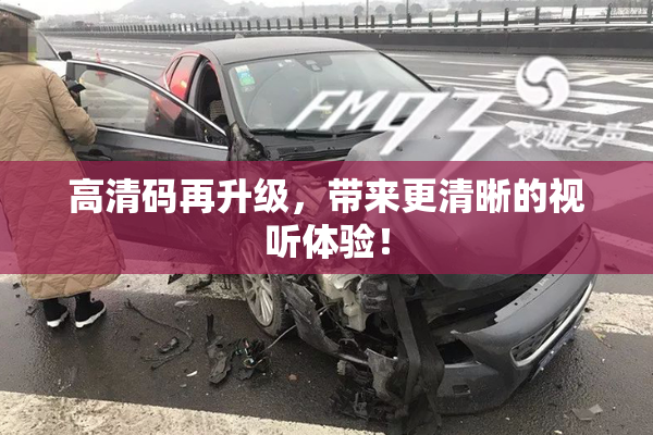 高清码再升级，带来更清晰的视听体验！