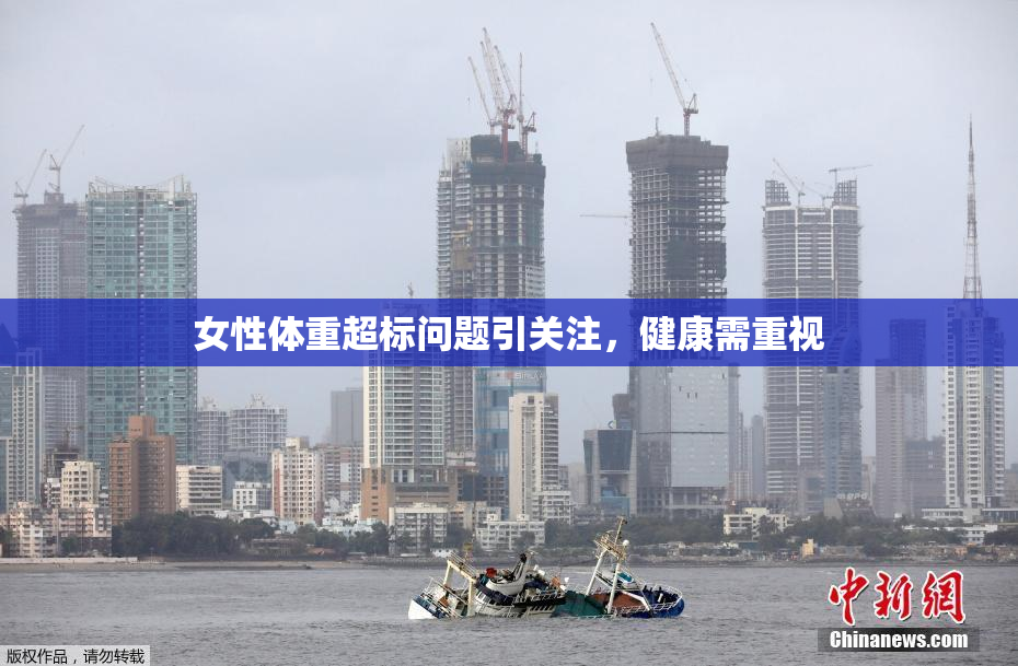 女性体重超标问题引关注，健康需重视