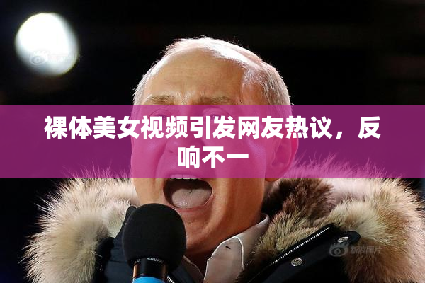 裸体美女视频引发网友热议，反响不一