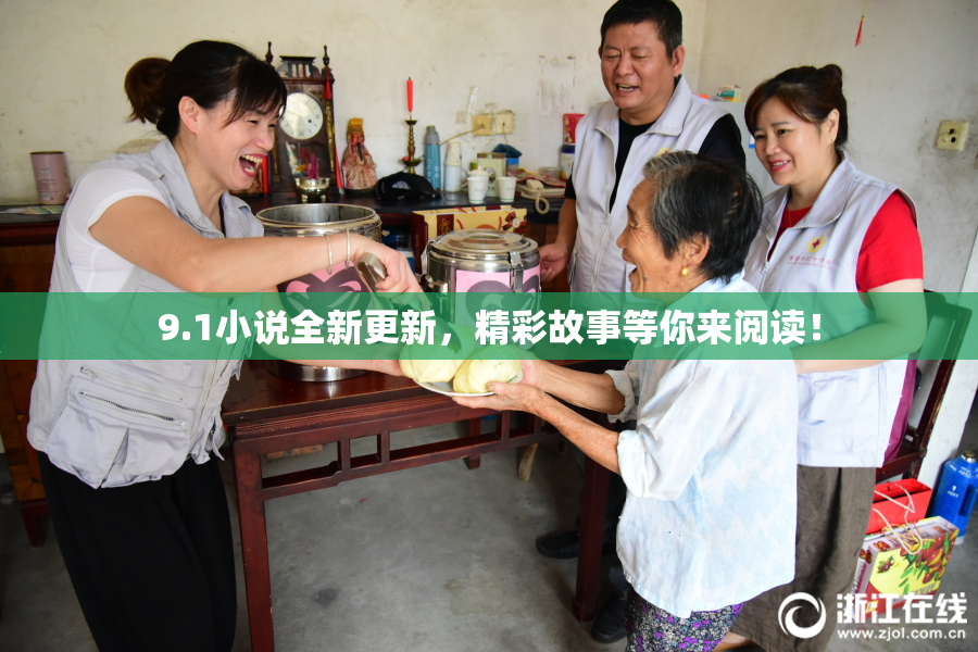 9.1小说全新更新，精彩故事等你来阅读！