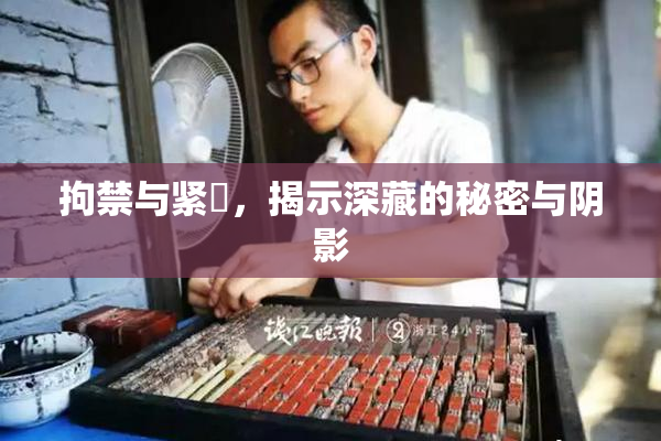 拘禁与紧縛，揭示深藏的秘密与阴影