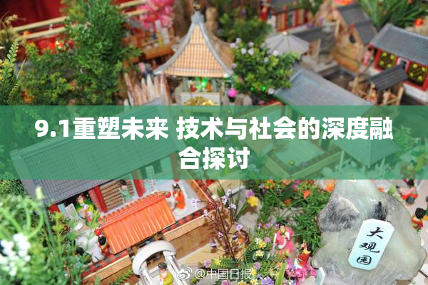 9.1重塑未来 技术与社会的深度融合探讨