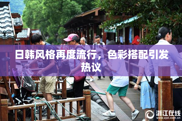 日韩风格再度流行，色彩搭配引发热议