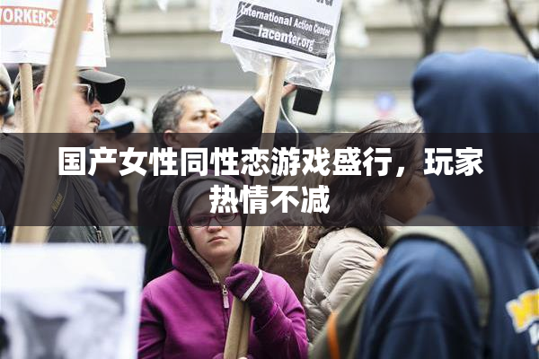 国产女性同性恋游戏盛行，玩家热情不减