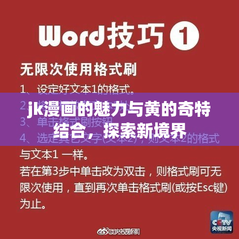 jk漫画的魅力与黄的奇特结合，探索新境界