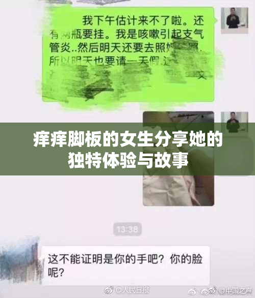 痒痒脚板的女生分享她的独特体验与故事