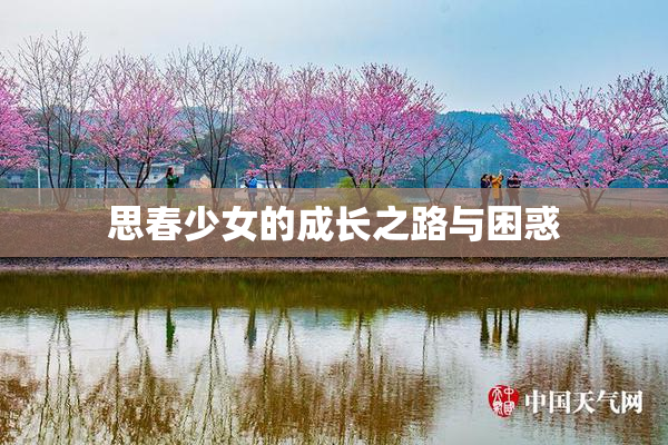 思春少女的成长之路与困惑