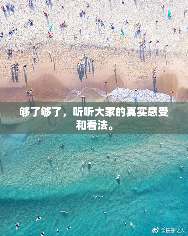 够了够了，听听大家的真实感受和看法。