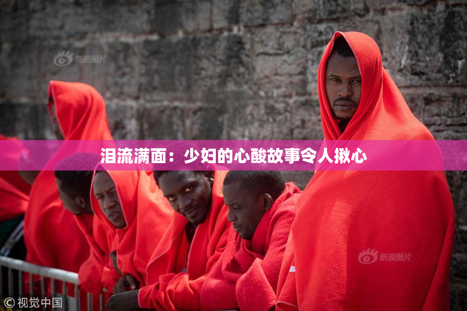 泪流满面：少妇的心酸故事令人揪心