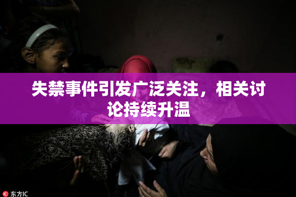 失禁事件引发广泛关注，相关讨论持续升温