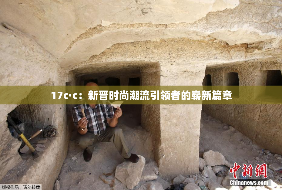 17c·c：新晋时尚潮流引领者的崭新篇章