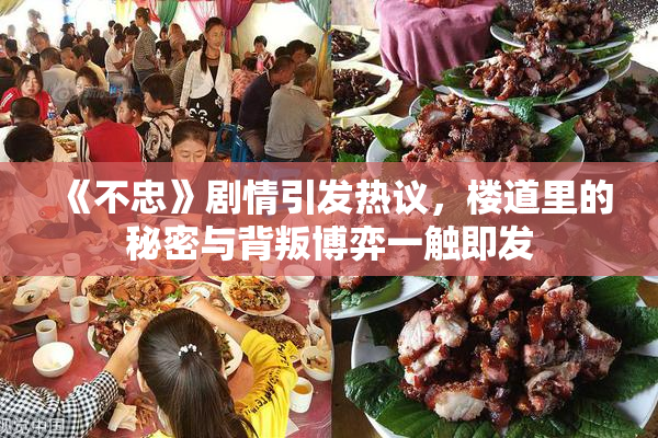 《不忠》剧情引发热议，楼道里的秘密与背叛博弈一触即发