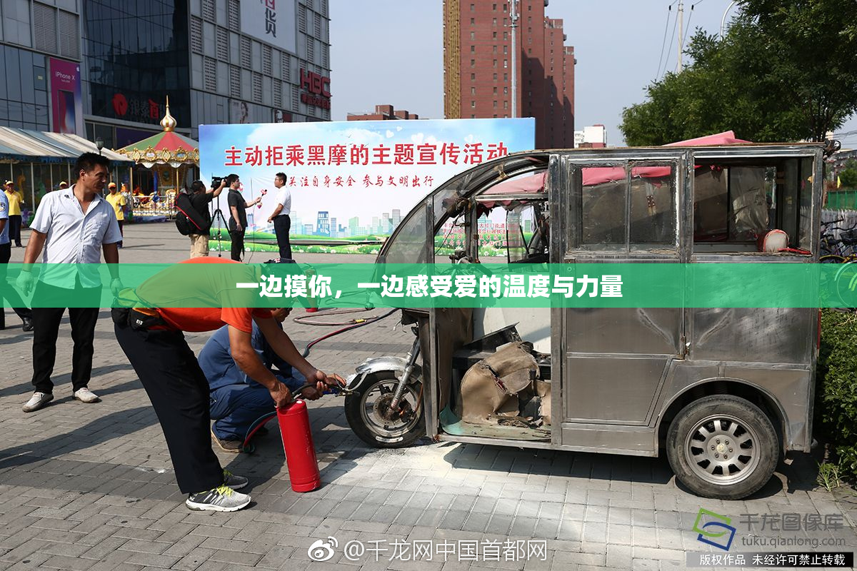 一边摸你，一边感受爱的温度与力量