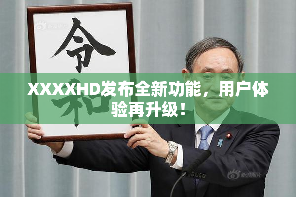 XXXXHD发布全新功能，用户体验再升级！