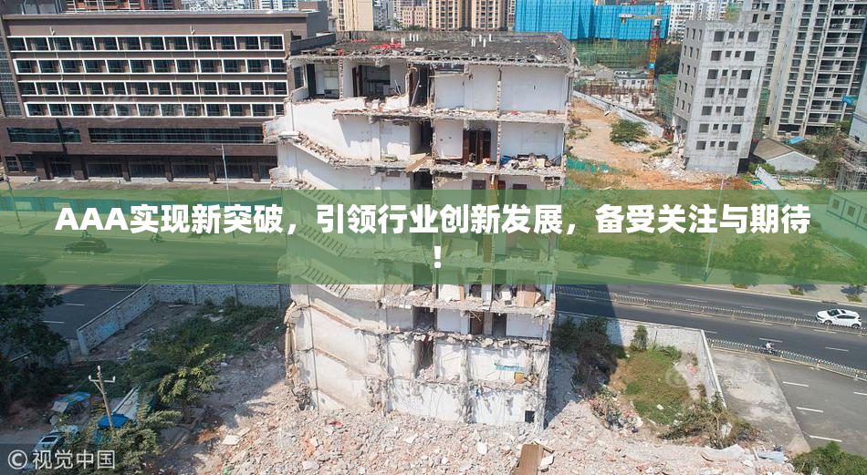 AAA实现新突破，引领行业创新发展，备受关注与期待！