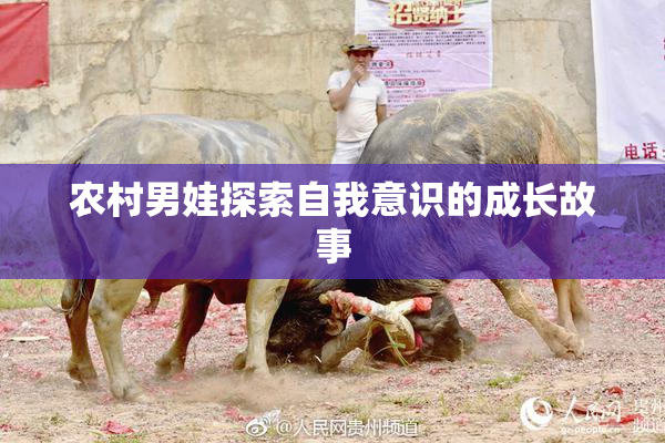 农村男娃探索自我意识的成长故事
