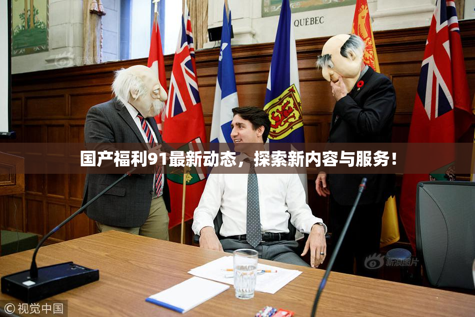 国产福利91最新动态，探索新内容与服务！