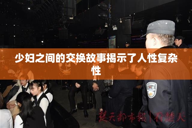 少妇之间的交换故事揭示了人性复杂性